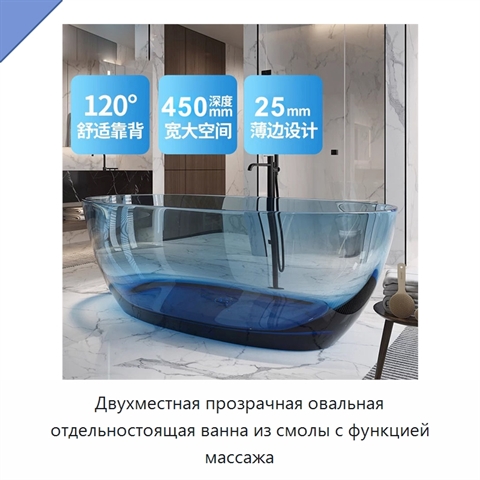 Двухместная прозрачная овальная отдельностоящая ванна из смолы с функцией массажа