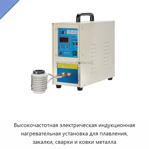 Высокочастотная электрическая индукционная нагревательная установка для плавления, закалки, сварки и ковки металла