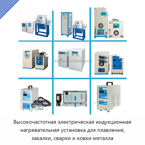 Высокочастотная электрическая индукционная нагревательная установка для плавления, закалки, сварки и ковки металла