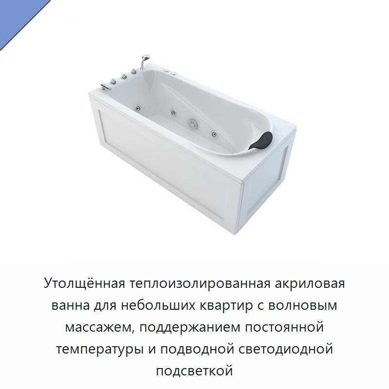 Утолщённая теплоизолированная акриловая ванна для небольших квартир с волновым массажем, поддержанием постоянной температуры и подводной светодиодной подсветкой