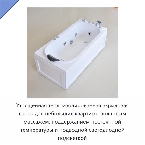 Утолщённая теплоизолированная акриловая ванна для небольших квартир с волновым массажем, поддержанием постоянной температуры и подводной светодиодной подсветкой