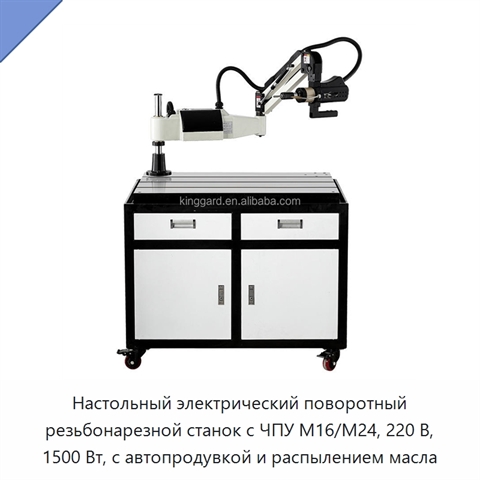 Настольный электрический поворотный резьбонарезной станок с ЧПУ M16/M24, 220 В, 1500 Вт, с автопродувкой и распылением масла