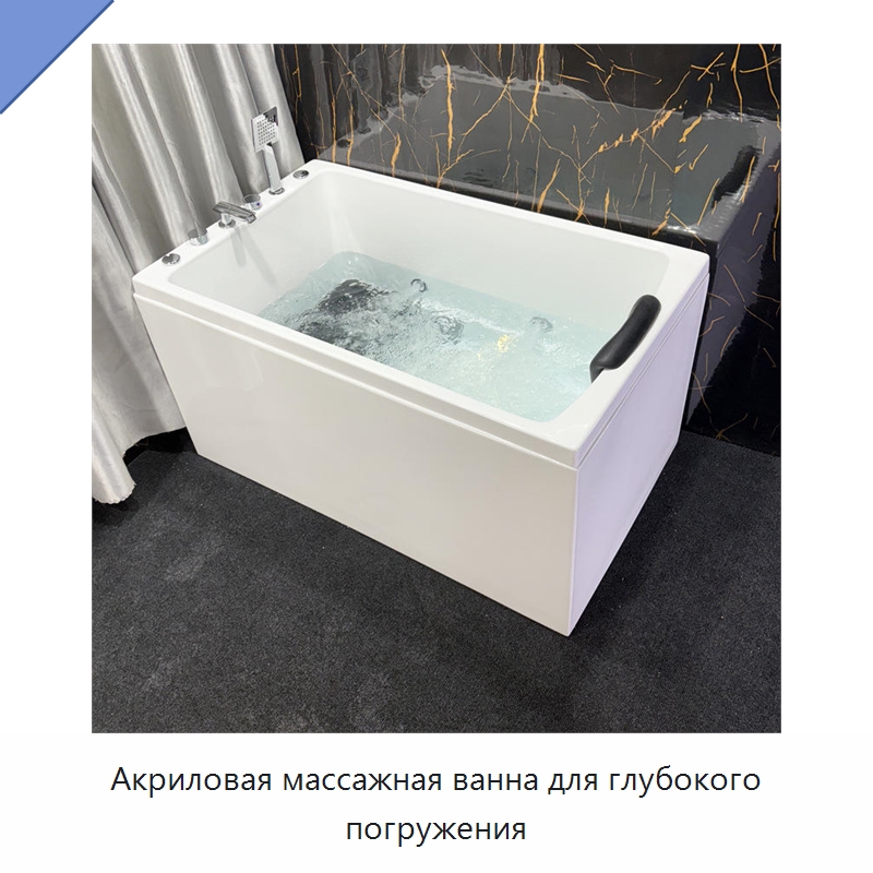 Акриловая массажная ванна для глубокого погружения
