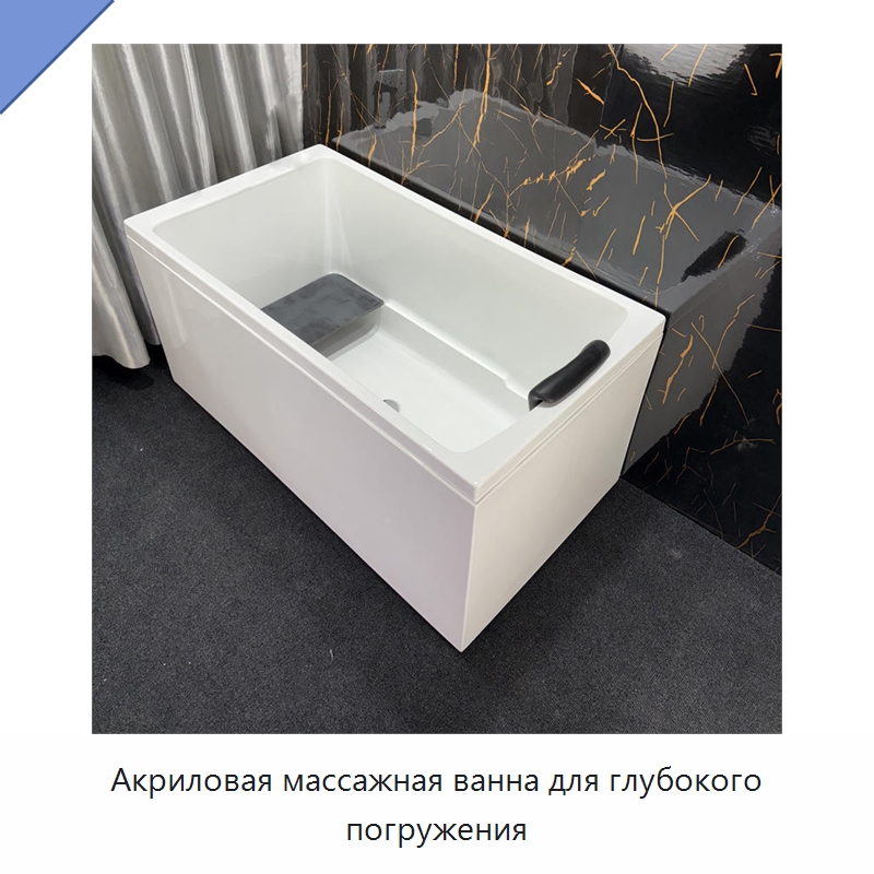 Акриловая массажная ванна для глубокого погружения