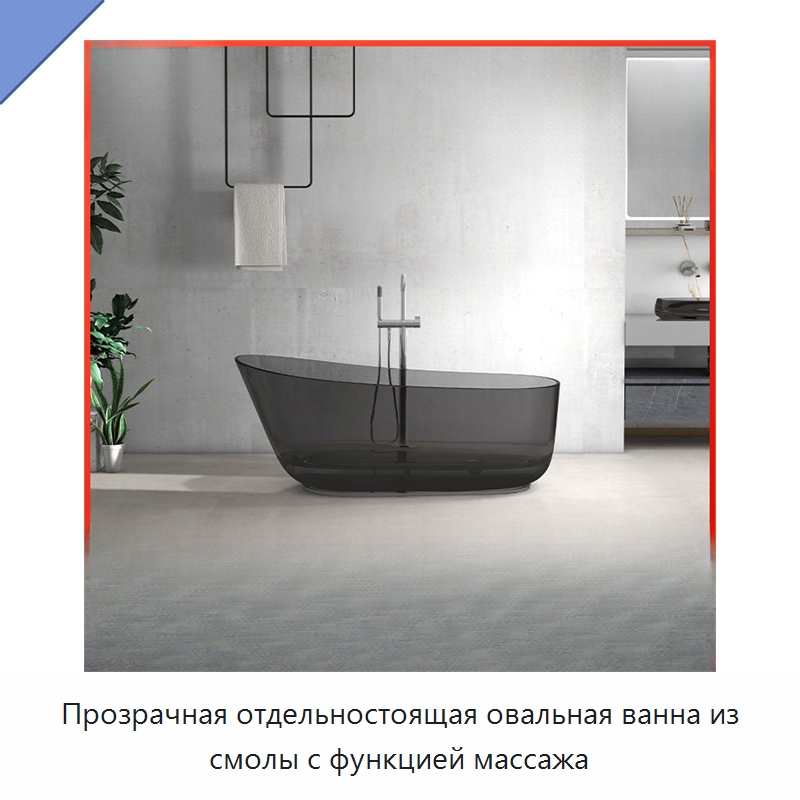 Прозрачная отдельностоящая овальная ванна из смолы с функцией массажа
