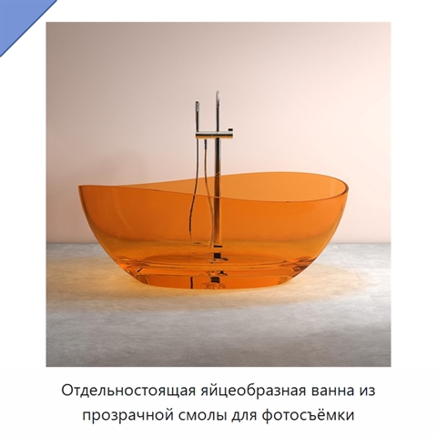 Отдельностоящая яйцеобразная ванна из прозрачной смолы для фотосъёмки