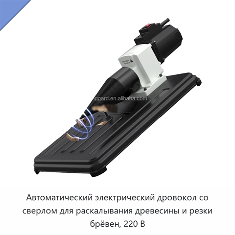 Автоматический электрический дровокол со сверлом для раскалывания древесины и резки брёвен, 220 В