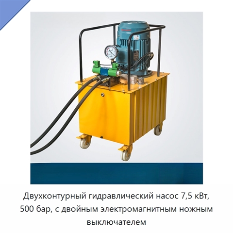 Двухконтурный гидравлический насос 7,5 кВт, 500 бар, с двойным электромагнитным ножным выключателем