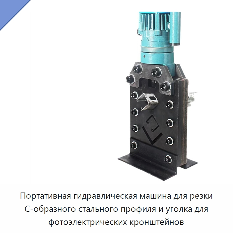 Портативная гидравлическая машина для резки C-образного стального профиля и уголка для фотоэлектрических кронштейнов — Специальный гидравлический инструмент