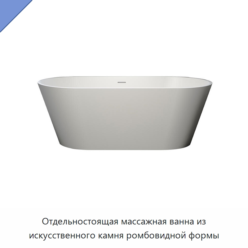 Отдельностоящая массажная ванна из искусственного камня ромбовидной формы
