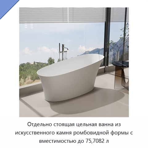 Отдельно стоящая цельная ванна из искусственного камня ромбовидной формы с вместимостью до 75,7082 л