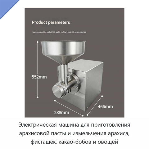Электрическая машина для приготовления арахисовой пасты и измельчения арахиса, фисташек, какао-бобов и овощей
