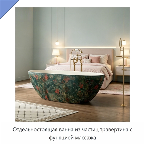 Отдельностоящая ванна из частиц травертина с функцией массажа