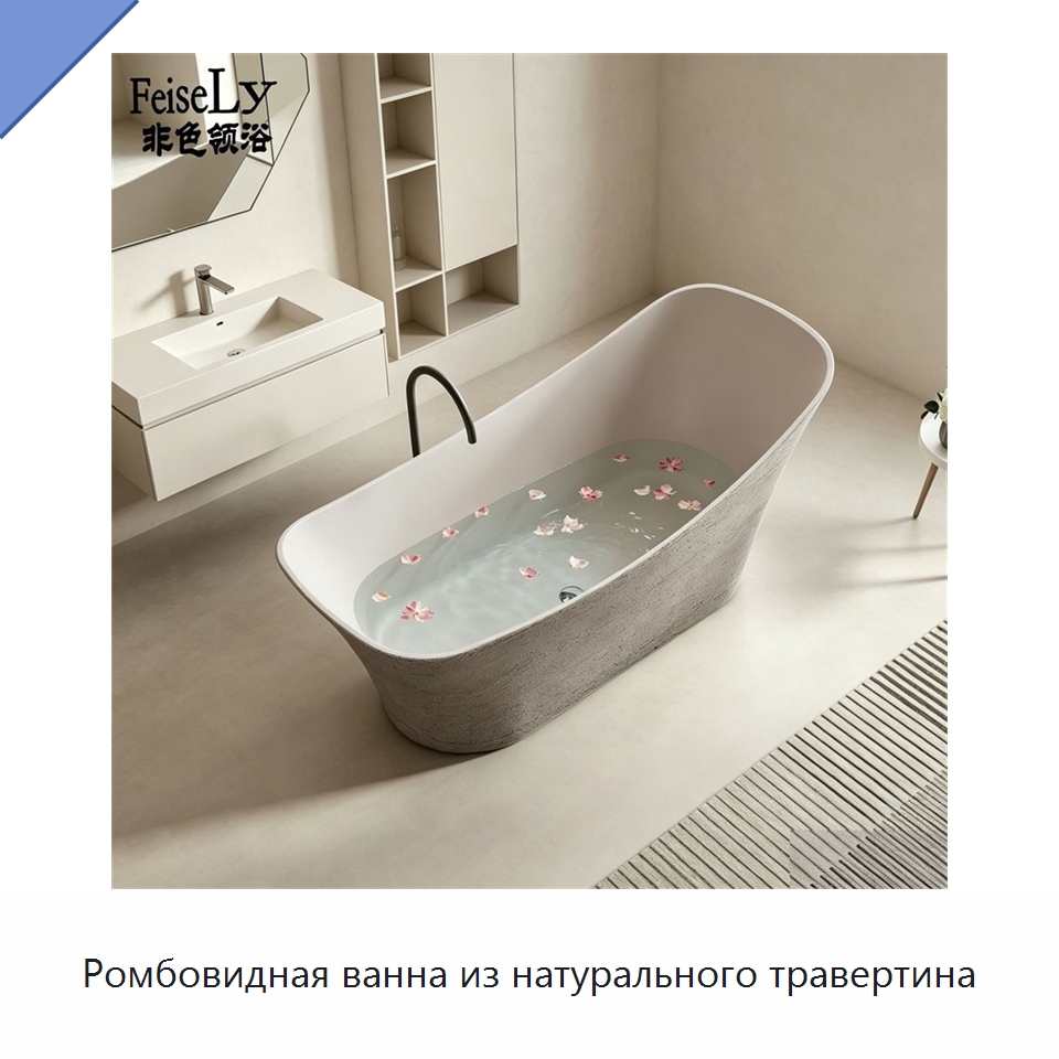 Ромбовидная ванна из натурального травертина