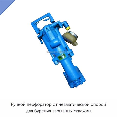 Ручной перфоратор с пневматической опорой для бурения взрывных скважин