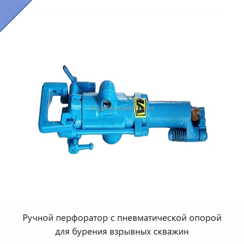 Ручной перфоратор с пневматической опорой для бурения взрывных скважин