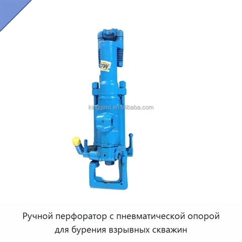 Ручной перфоратор с пневматической опорой для бурения взрывных скважин