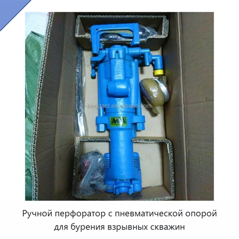 Ручной перфоратор с пневматической опорой для бурения взрывных скважин