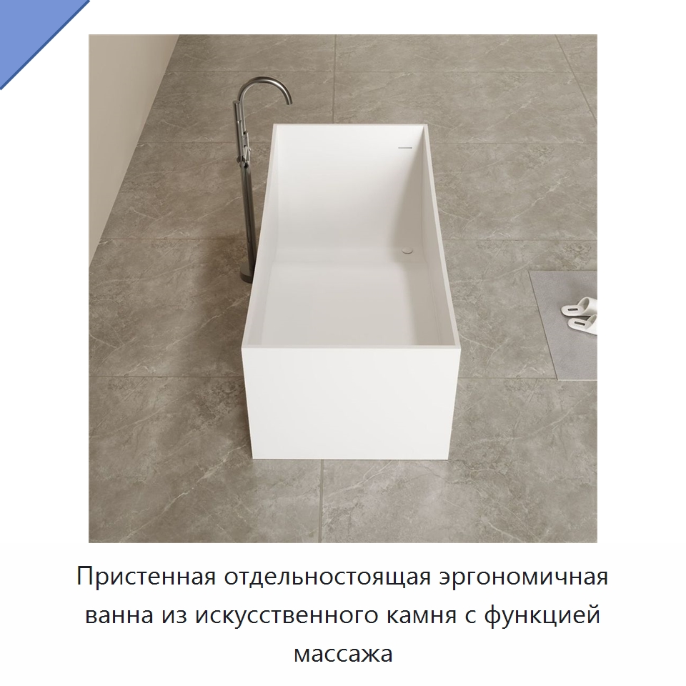 Пристенная отдельностоящая эргономичная ванна из искусственного камня с функцией массажа