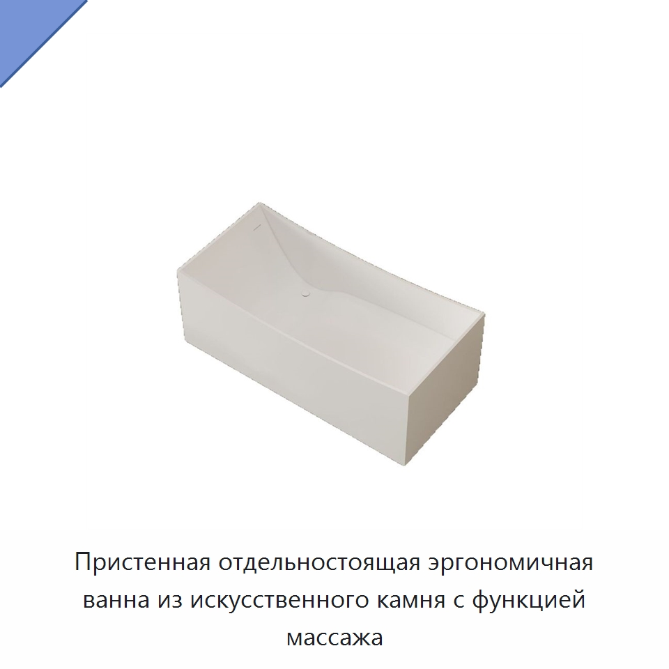 Пристенная отдельностоящая эргономичная ванна из искусственного камня с функцией массажа
