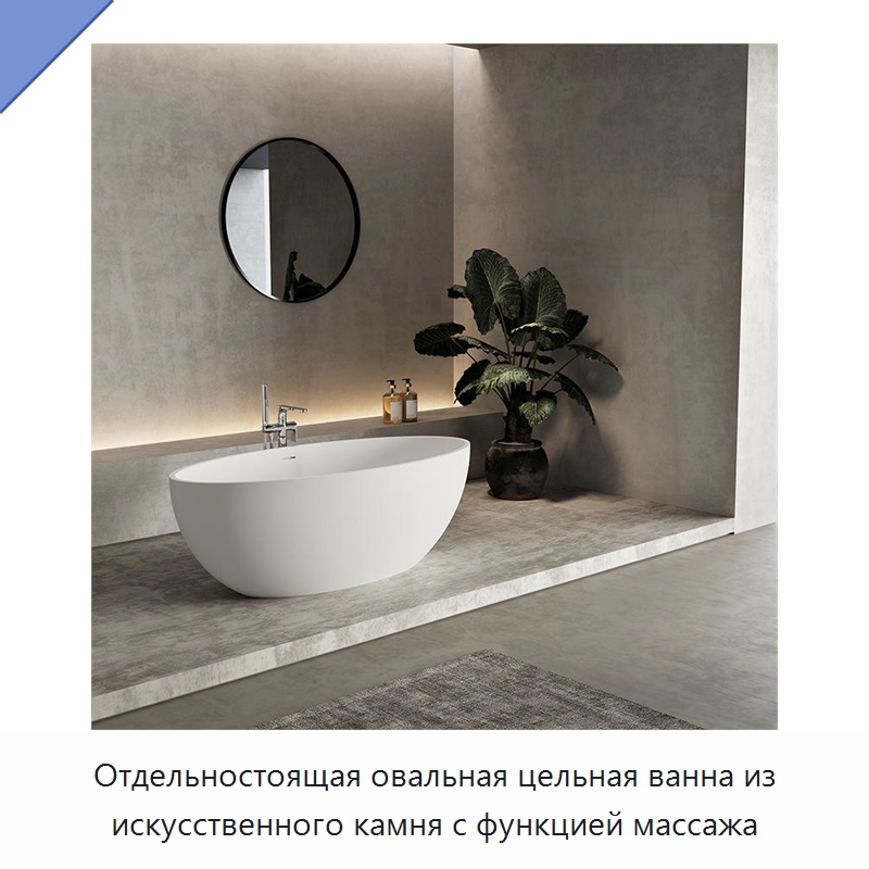 Отдельностоящая овальная цельная ванна из искусственного камня с функцией массажа