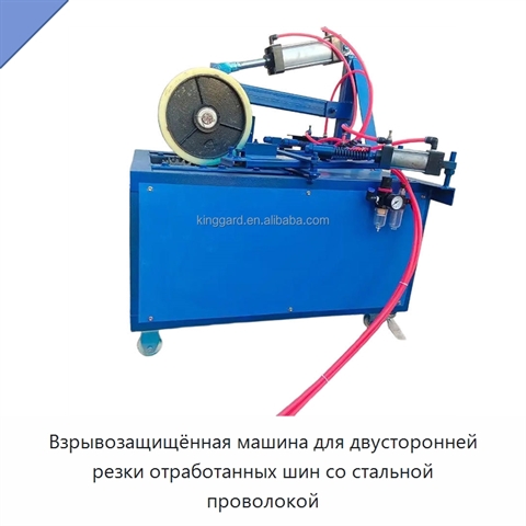 Взрывозащищённая машина для двусторонней резки отработанных шин со стальной проволокой