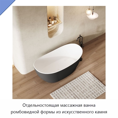 Отдельностоящая массажная ванна ромбовидной формы из искусственного камня