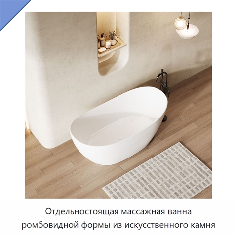 Отдельностоящая массажная ванна ромбовидной формы из искусственного камня