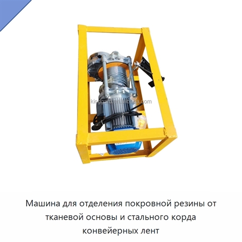 Машина для отделения покровной резины от тканевой основы и стального корда конвейерных лент