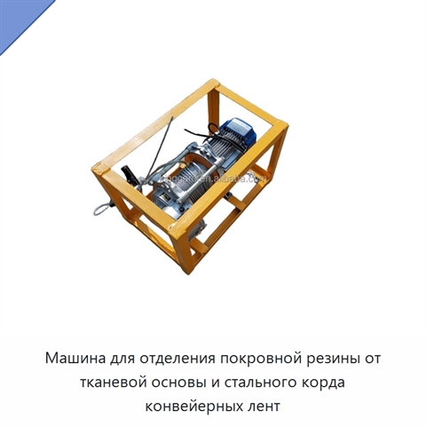 Машина для отделения покровной резины от тканевой основы и стального корда конвейерных лент