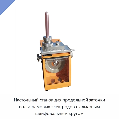 Настольный станок для продольной заточки вольфрамовых электродов с алмазным шлифовальным кругом