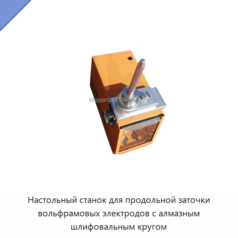 Настольный станок для продольной заточки вольфрамовых электродов с алмазным шлифовальным кругом