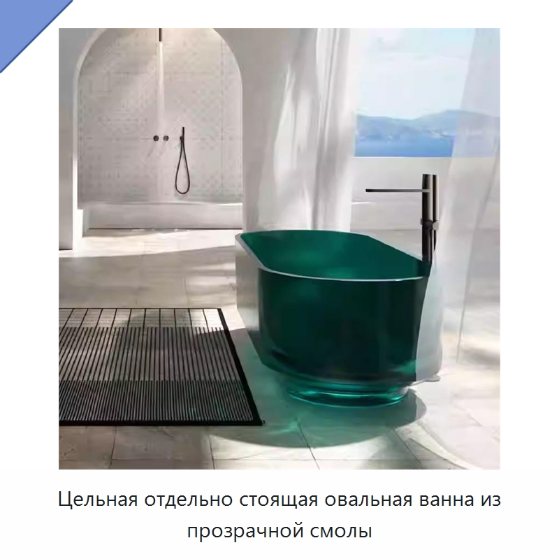 Цельная отдельно стоящая овальная ванна из прозрачной смолы