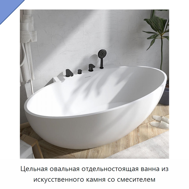 Цельная овальная отдельностоящая ванна из искусственного камня со смесителем