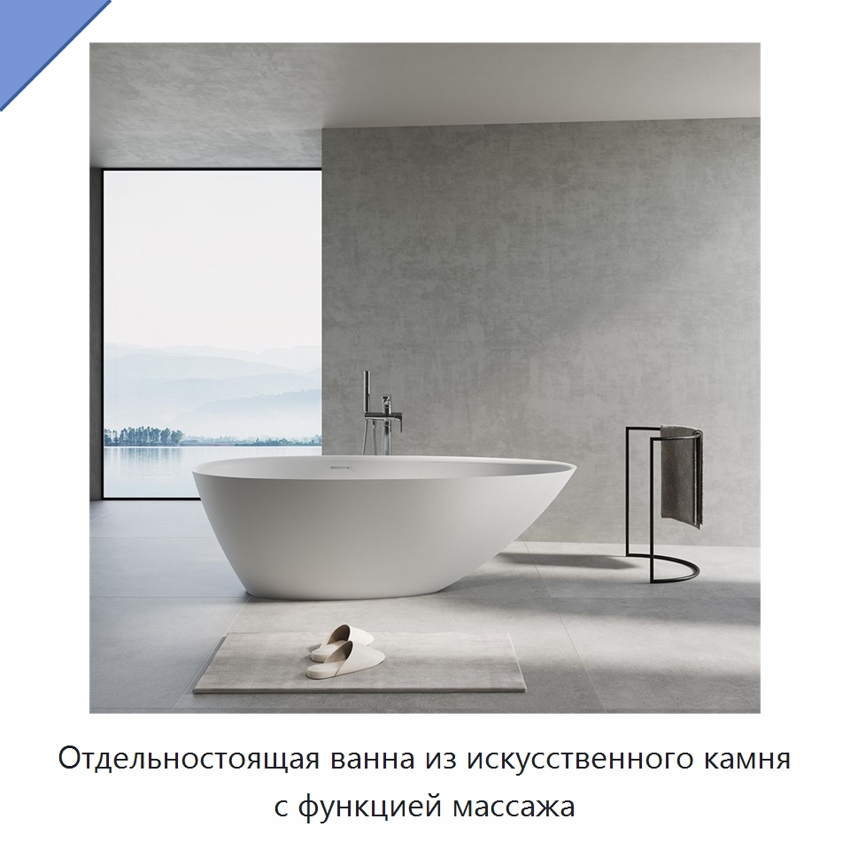 Отдельностоящая ванна из искусственного камня с функцией массажа