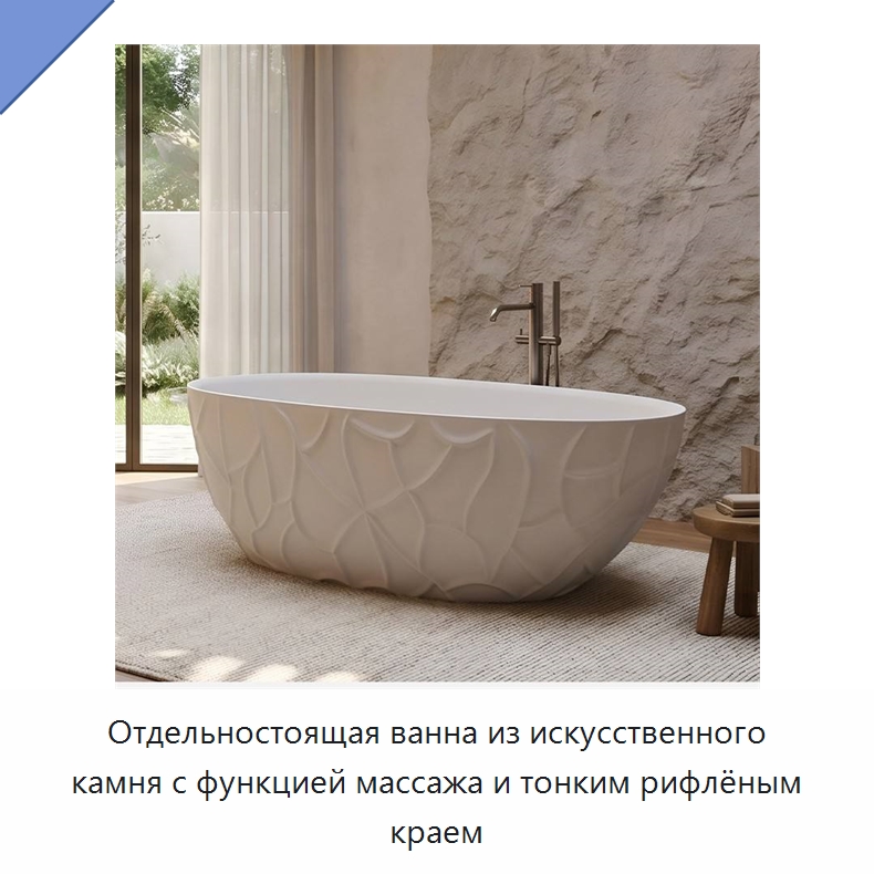 Отдельностоящая ванна из искусственного камня с функцией массажа и тонким рифлёным краем