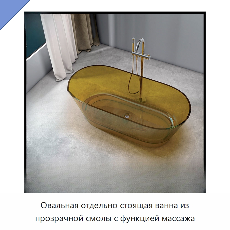 Овальная отдельно стоящая ванна из прозрачной смолы с функцией массажа — Ванны и гидромассажные ванны