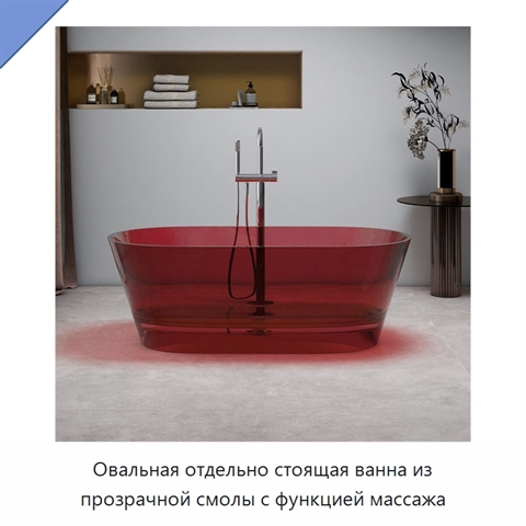 Овальная отдельно стоящая ванна из прозрачной смолы с функцией массажа