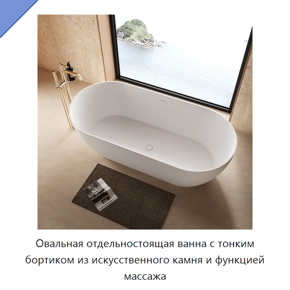 Овальная отдельностоящая ванна с тонким бортиком из искусственного камня и функцией массажа — Ванны и гидромассажные ванны