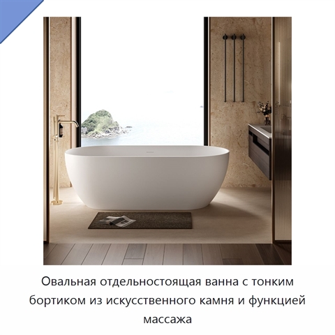 Овальная отдельностоящая ванна с тонким бортиком из искусственного камня и функцией массажа