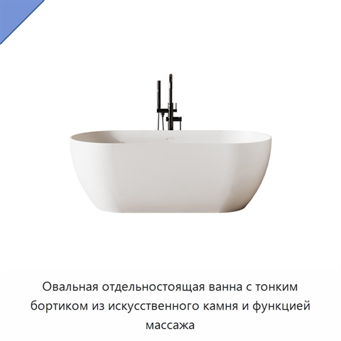 Овальная отдельностоящая ванна с тонким бортиком из искусственного камня и функцией массажа