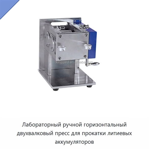 Лабораторный ручной горизонтальный двухвалковый пресс для прокатки литиевых аккумуляторов