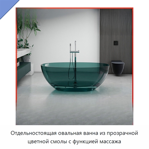 Отдельностоящая овальная ванна из прозрачной цветной смолы с функцией массажа