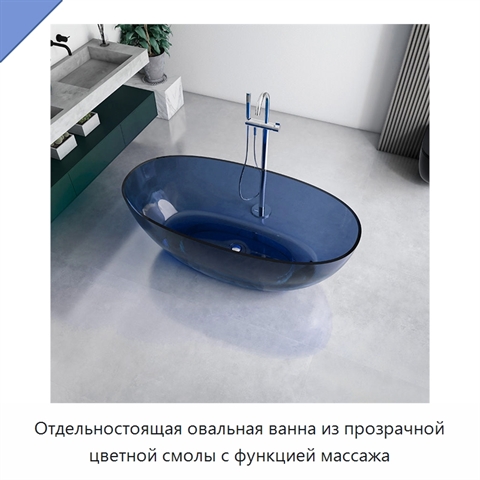 Отдельностоящая овальная ванна из прозрачной цветной смолы с функцией массажа