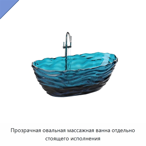 Прозрачная овальная массажная ванна отдельно стоящего исполнения