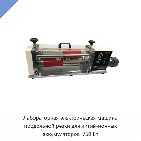 Лабораторная электрическая машина продольной резки для литий-ионных аккумуляторов, 750 Вт
