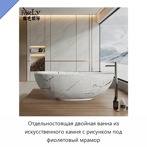Отдельностоящая двойная ванна из искусственного камня с рисунком под фиолетовый мрамор