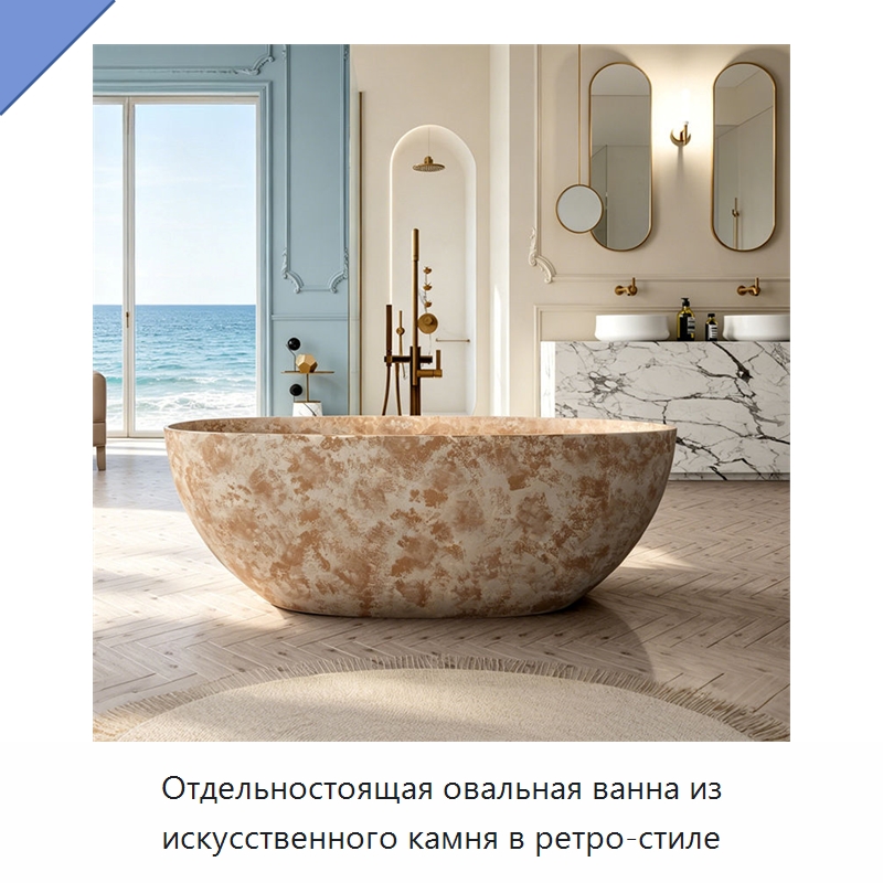 Отдельностоящая овальная ванна из искусственного камня в ретро-стиле