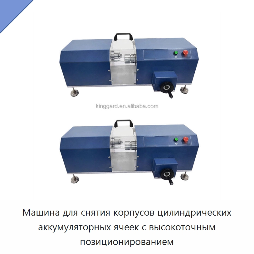 Машина для снятия корпусов цилиндрических аккумуляторных ячеек с высокоточным позиционированием — Специальные машины и промышленное оборудование
