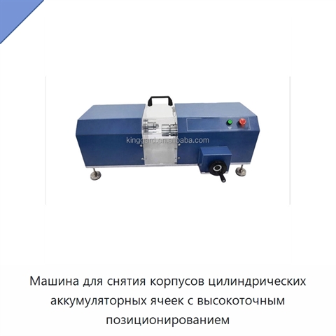Машина для снятия корпусов цилиндрических аккумуляторных ячеек с высокоточным позиционированием